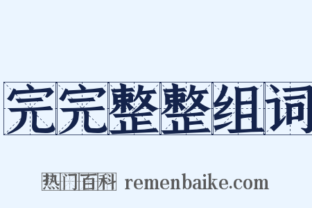 完完整整组词是什么意思的图片